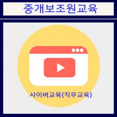 공인중개사 직무교육 (중개보조원 교육) 사이버교육
